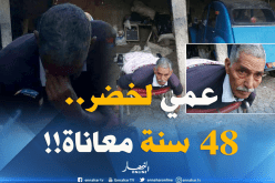 عمي لخضر.. قصة أليمة تحمل في طياتها معاناة لـ 48سنة