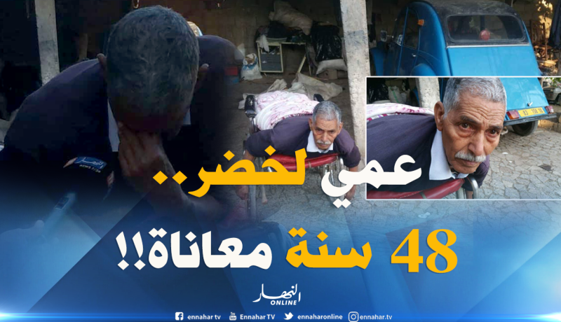 عمي لخضر.. قصة أليمة تحمل في طياتها معاناة لـ 48سنة
