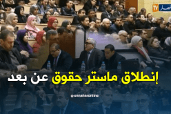 إنطلاق الدفعة الثانية للماستر “عن بعد” بكلية الحقوق