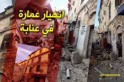 انهيار أجزاء عمارة يثير الرعب وسط سكان المدينة القديمة بعنابة