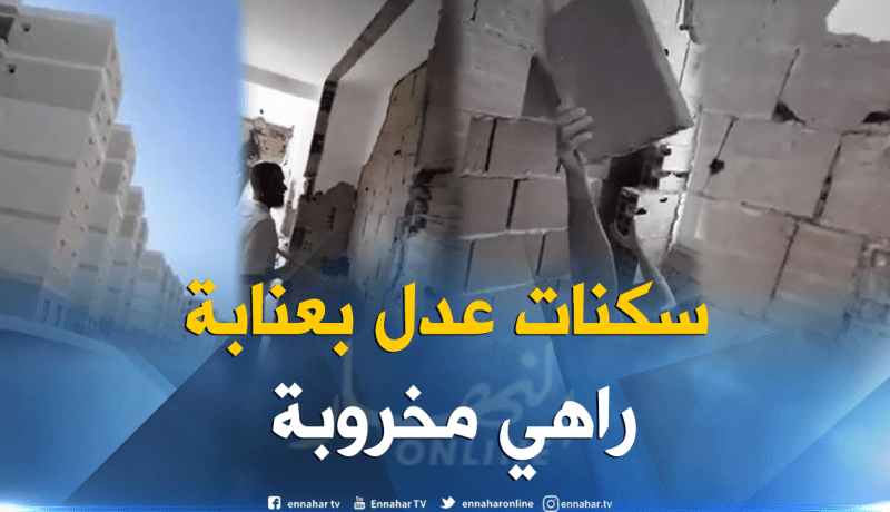 بالفيديو.. فضيحة بسكنات عدل في عنابة