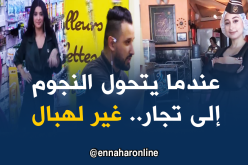 كاميرا كاشي “الوجه الآخر للفنان الجزائري” ترقبوها مع رشا في رمضان