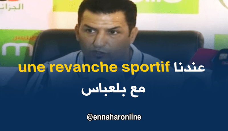 كعروف: “نريد الثأر من بلعباس وإهداء الكأس السادسة لأنصارنا”