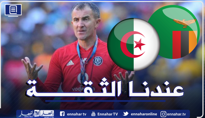 سيريدجوفيتش: “سنلعب كامل حظوظنا أمام المنتخب الجزائري”
