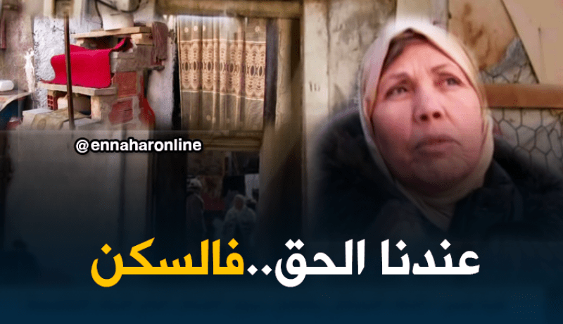 عائلات تسكن في بيوت مهددة بالسقوط.. تناشد السلطات