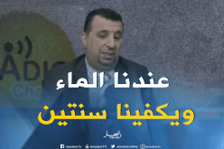 بوڤروة للنهار: “حتى ومكانش الشتا المياه تكفينا لسنتين”