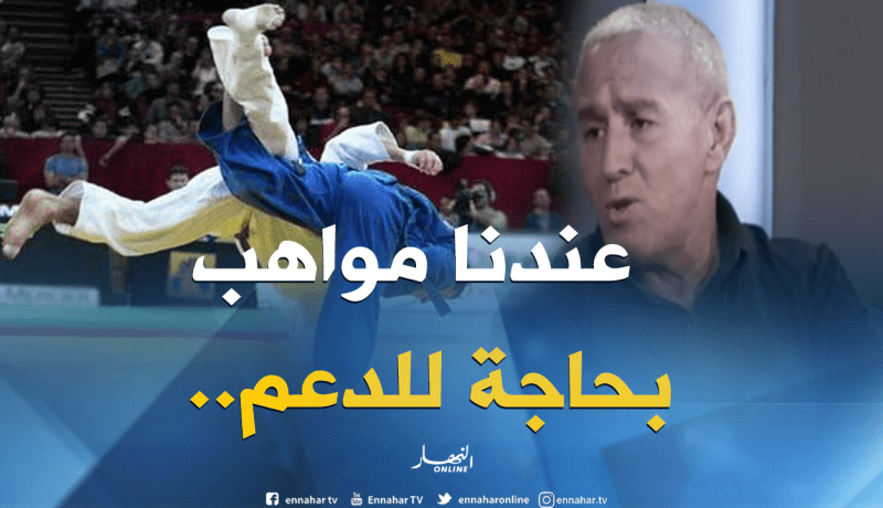 رئيس الإتحادية الجزائرية للجيدو :”أولادنا فرحونا وسيطروا على الأفارقة”