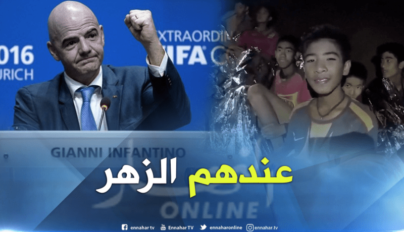 الفيفا يدعو الأطفال المُحاصرين في كهف بتايلاند لحضور نهائي المونديال