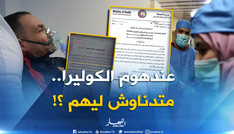 الكوليرا: دولة عربية تدعو مواطنيها بعدم لمس الجزائريين وأخرى تراقبهم صحيا