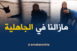 الجهل بعينه.. “رمى معزة في الواد”خوفا من الكارثة…!!!