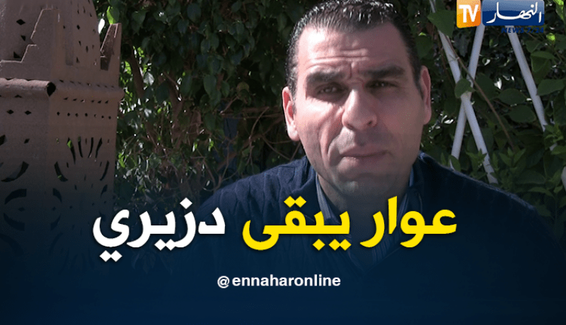 بالفيديو.. زطشي: “عوار عندو الحق يخير واش يحب لكن سيبقى جزائري”