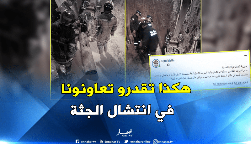 الحماية المدنية: هكذا يمكنكم المساهمة في إنتشال جثة عياش