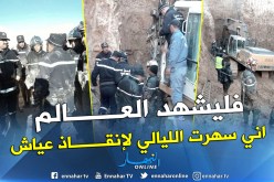 هذا ما قاله رجل الحماية المدنية بعد فشل عملية إنقاذ عياش