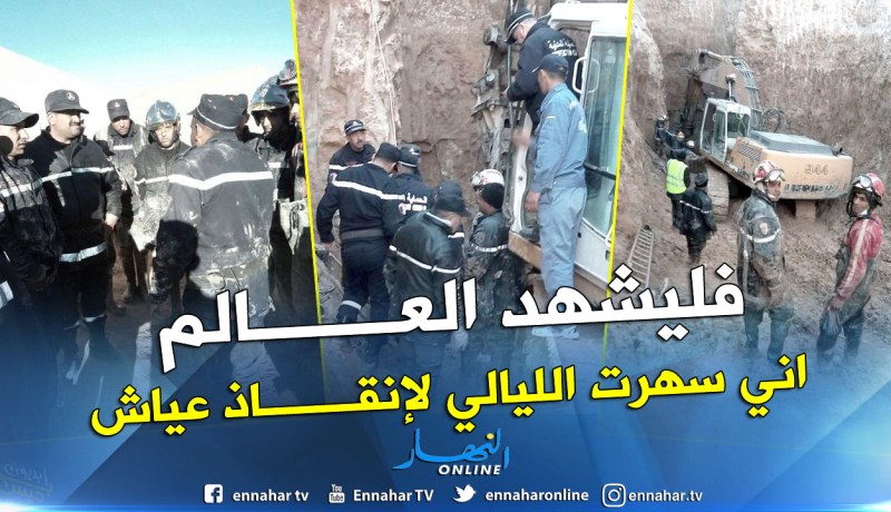 هذا ما قاله رجل الحماية المدنية بعد فشل عملية إنقاذ عياش