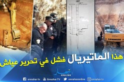 بالفيديو والصور.. هذا ما توفر لإنقاذ عياش