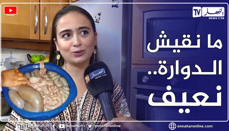 تنظيف الأحشاء والدوارة.. كابوس بعض النسوة في عيد الأضحى