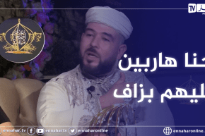 بن لحاج رضا: النڨفات عادة قديمة في الجزائر ونحن نملك 10 أضعاف ما يملكه المغرب