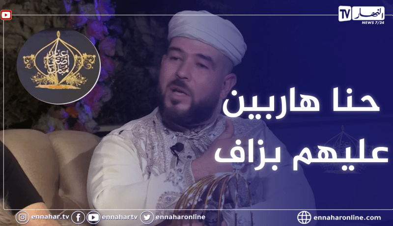 بن لحاج رضا: النڨفات عادة قديمة في الجزائر ونحن نملك 10 أضعاف ما يملكه المغرب