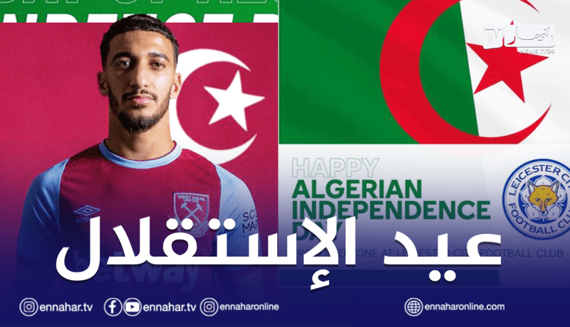 ويست هام وليستر سيتي يُهنئان الجزائريين بعيد الإستقلال