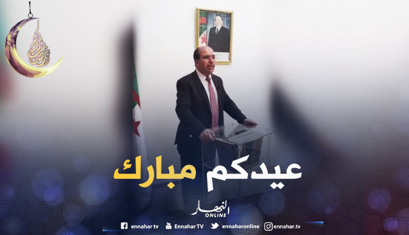 بالفيديو : محمد عيسى يهنئ الشعب الجزائري بعيد الفطر المبارك