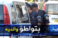 عين تموشنت.. توقيف قاصر دفع زميلته لسرقة والدها