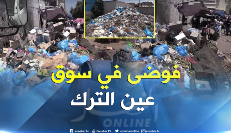 سوق فوضوي للخضر والفواكه أكبر نقطة سوداء تضرب السياحة بعين الترك في وهران
