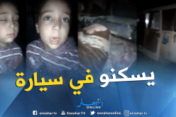 بالفيديو.. هدى وعائلتها تعيش في “جي9” بالعطاف في عين الدفلى