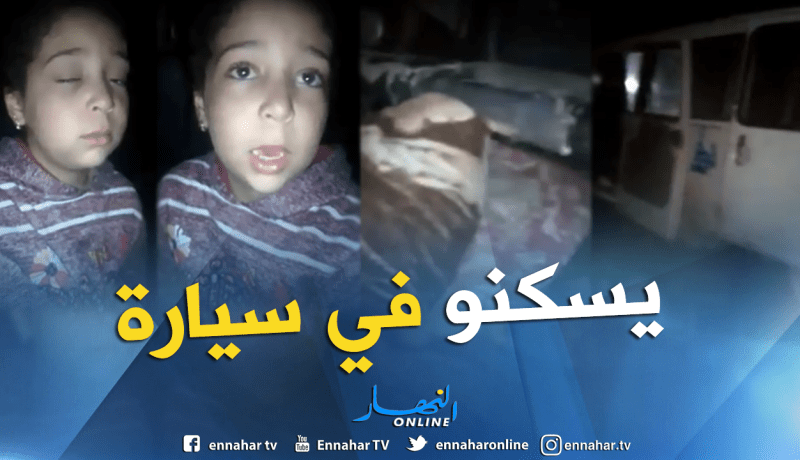 بالفيديو.. هدى وعائلتها تعيش في “جي9” بالعطاف في عين الدفلى