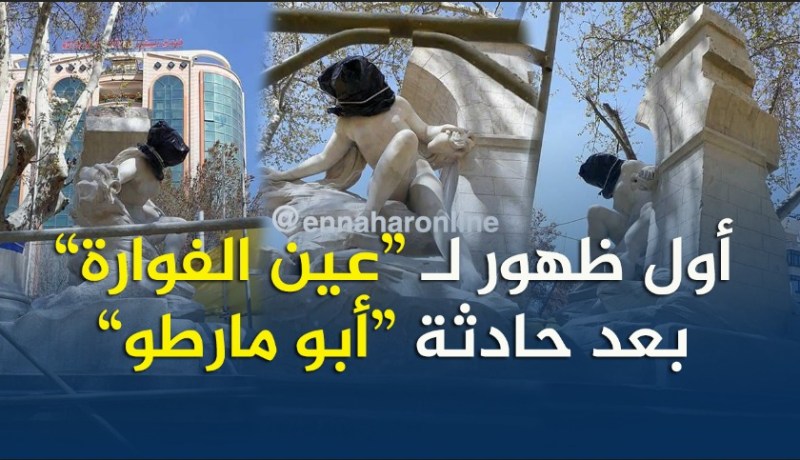 بالصور.. هكذا أصبح تمثال عين الفوارة بعد ترميمه