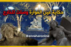 وسائل إعلام أجنبيّة تهتمّ بقضية تمثال عين الفوّارة