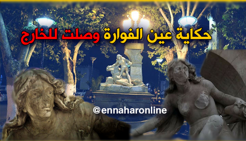 وسائل إعلام أجنبيّة تهتمّ بقضية تمثال عين الفوّارة
