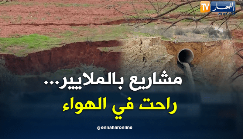 كارثة بيئية تهدد حياة سكان عين تادلس بمستغانم