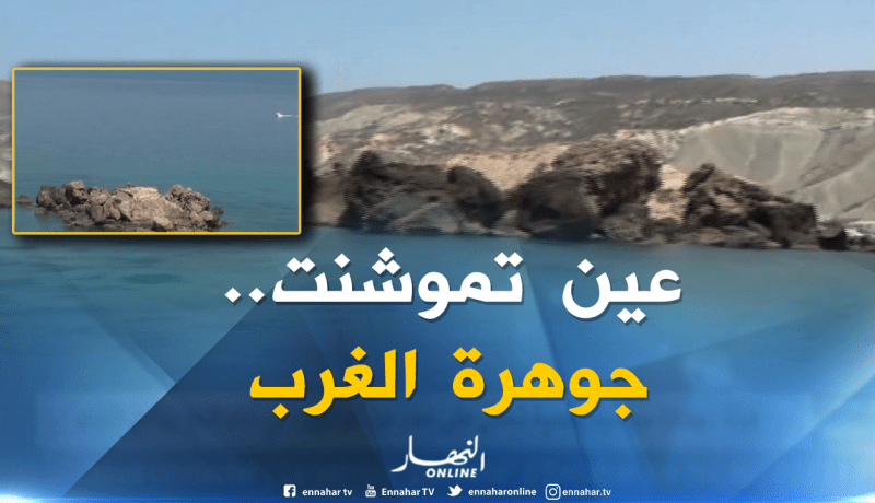 بالفيديو ..مناظر ساحرة لشاطئ السبيعات بعين تيموشنت