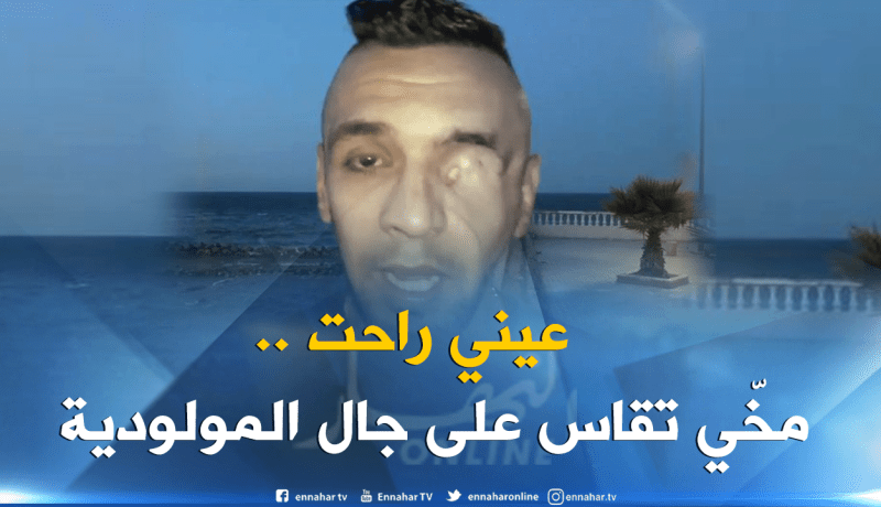 مناصر المولودية يفضح مسؤولي العميد ووعودهم الكاذبة