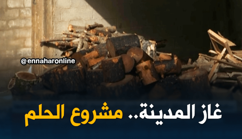 سكيكدة: سكان المناطق المعزولة يلجؤون لتخزين المواد الطاقوية تخوفا من إنقطاعها