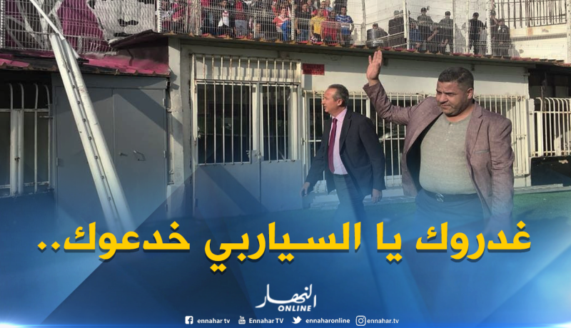 هكذا بعث “بوحفص” و”إدارته” شباب بلوزداد للهاوية!