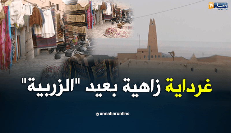 الشيخ النوي..غرداية زاهية بعيد “الزربية”