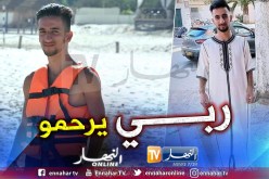 وفاة الشاب حبيب قلاتي من السحاولة غرقا بأحد شواطئ تيبازة