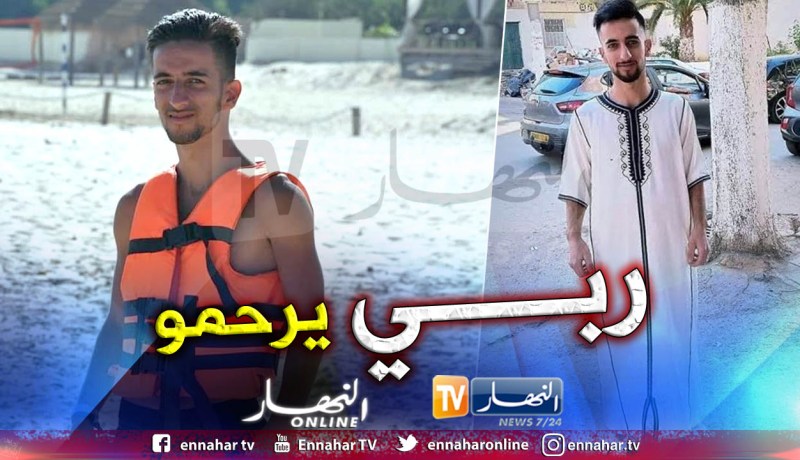 وفاة الشاب حبيب قلاتي من السحاولة غرقا بأحد شواطئ تيبازة