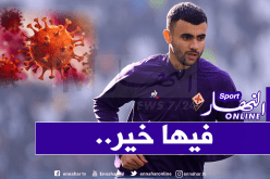بعد إصابة زميليه بكورونا.. هذا هو مصير رشيد غزال