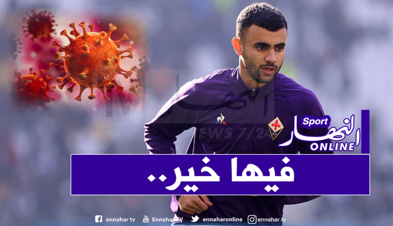 بعد إصابة زميليه بكورونا.. هذا هو مصير رشيد غزال