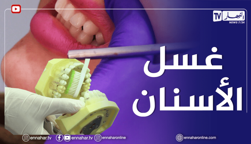 الصيف يحلى معانا: الطريقة المثلى لغسل الأسنان وكيفية اختيار المعجون المناسب