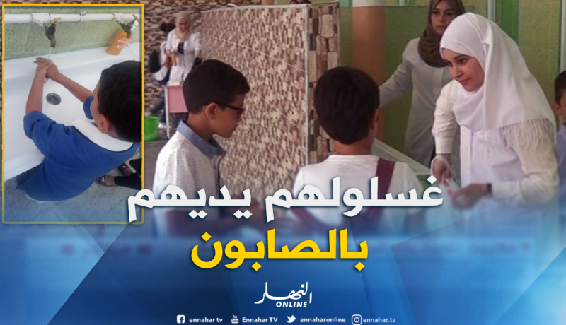 التلاميذ مجبرون على غسل الأيدي قبل الدخول إلى الأقسام