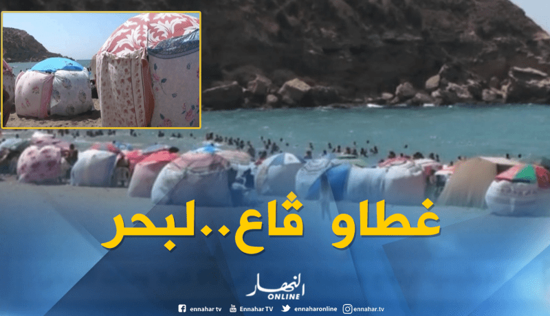 بالفيديو..ظاهرة إنتشار ستائر تلف الشمسيات تثير إستياء المصطافين بعين تيموشنت