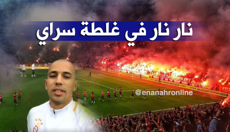 بالفيديو.. فيغولي مُندهش ويتدرب أمام 50 ألف مناصر !