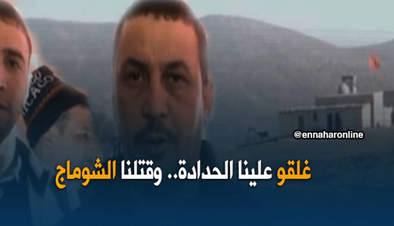 بالفيديو.. شباب سيدي بوجنان بتلمسان يطالبون بفتح الحدود مع المغرب