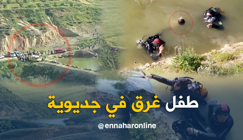 بالصور.. انتشال جثة طفل غرف في حوض مائي بجديوية