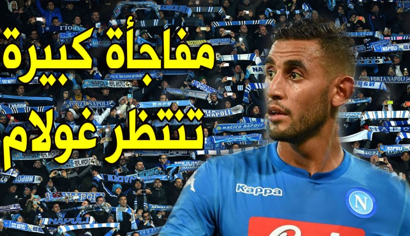 جماهير نابولي تُحضّر مُفاجأة لـ”غولام” !