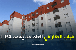 غياب العقار يقف عائقاً أمام تجسيد صيغة LPA ببلديات العاصمة