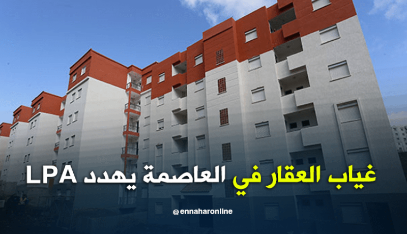 غياب العقار يقف عائقاً أمام تجسيد صيغة LPA ببلديات العاصمة